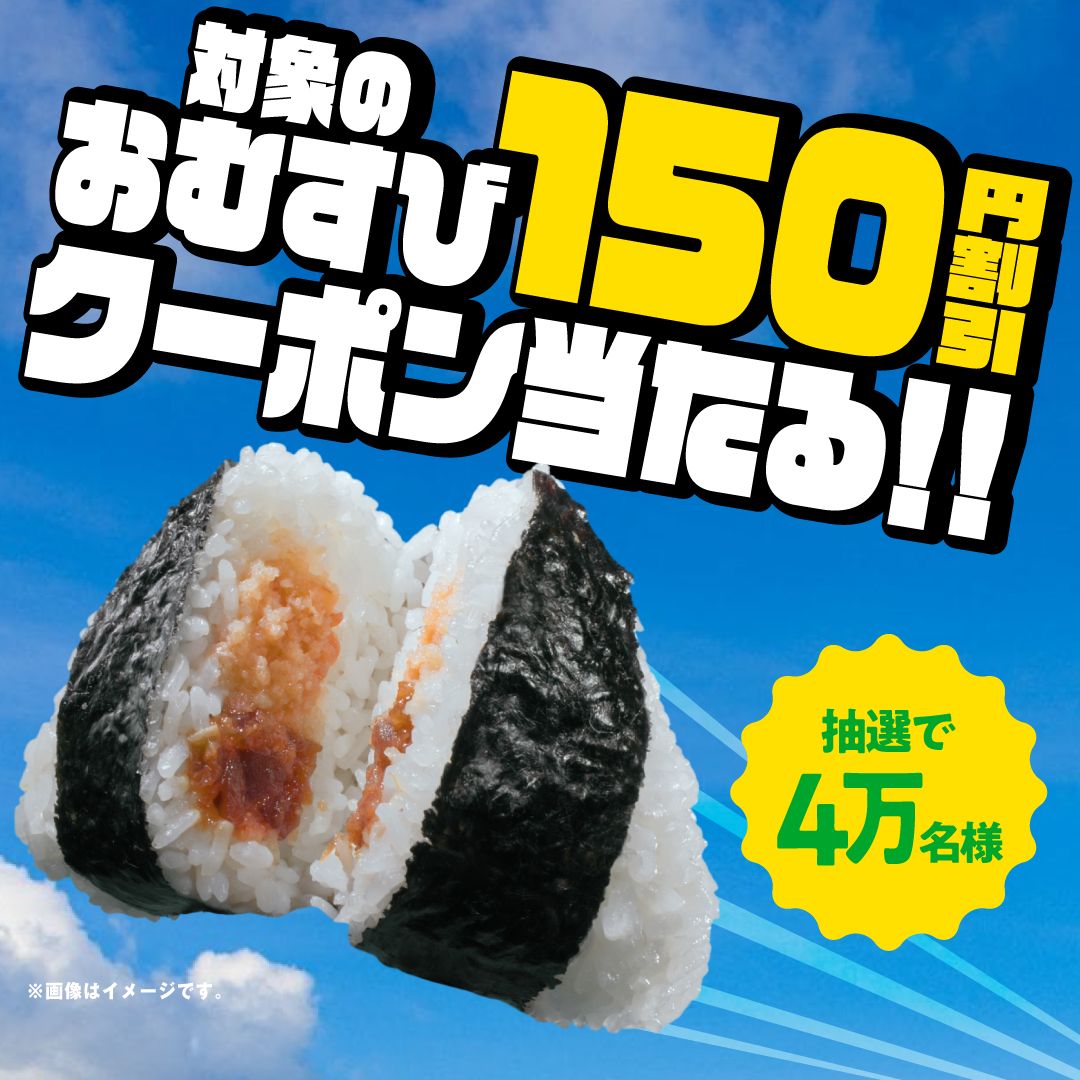 熱闘！おむすび選手権 おむすび150円割引クーポン当たる！