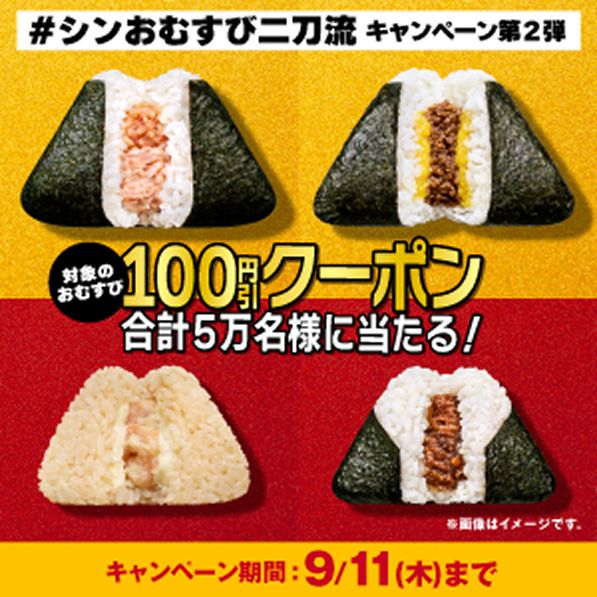 シンおむすび二刀流 キャンペーン第二弾バナー