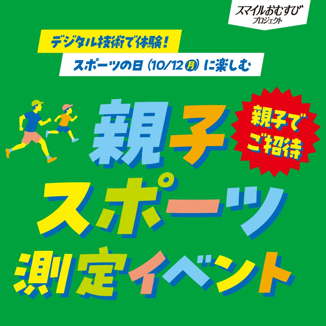 親子スポーツ測定イベント