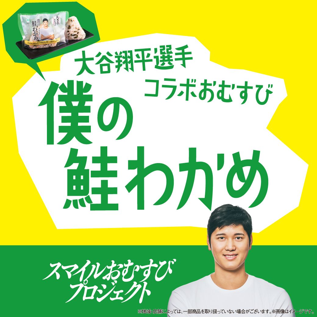 大谷翔平選手コラボおむすび 僕の鮭わかめ