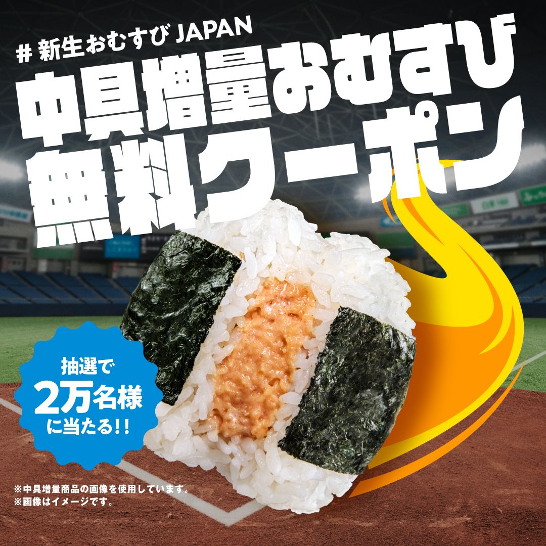中具増量おむすびクーポン キャンペーン