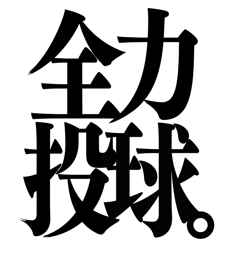 全力投球。