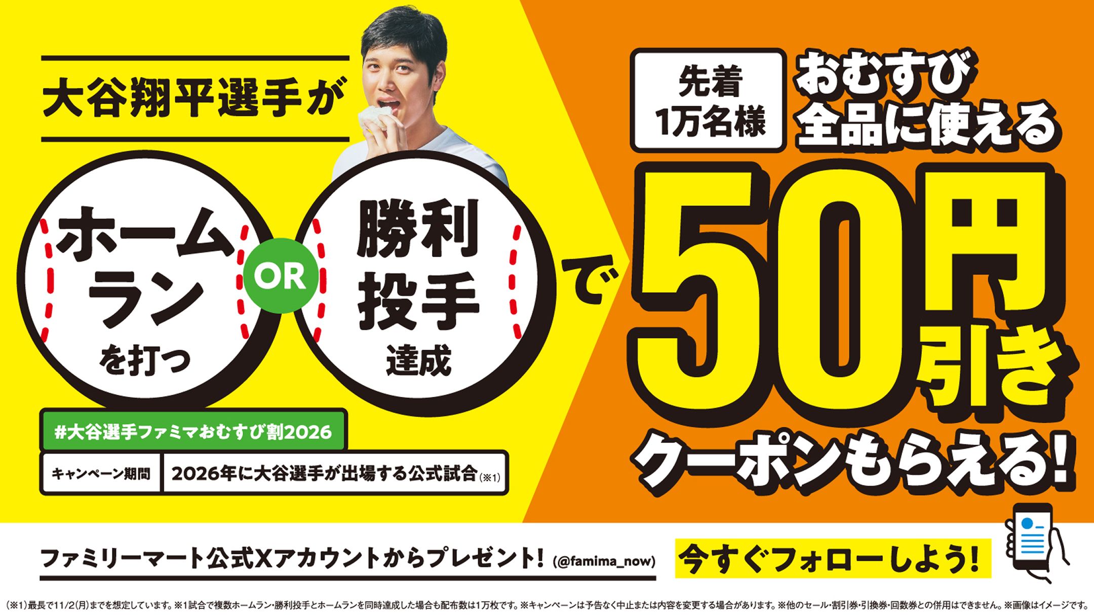 #大谷選手ファミマおむすび割2026