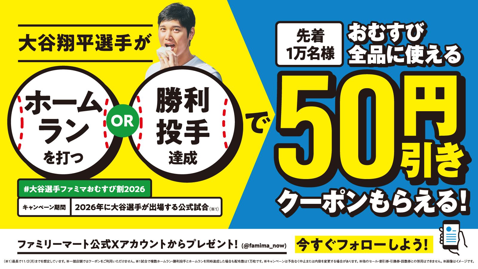 #大谷選手ファミマおむすび割2026