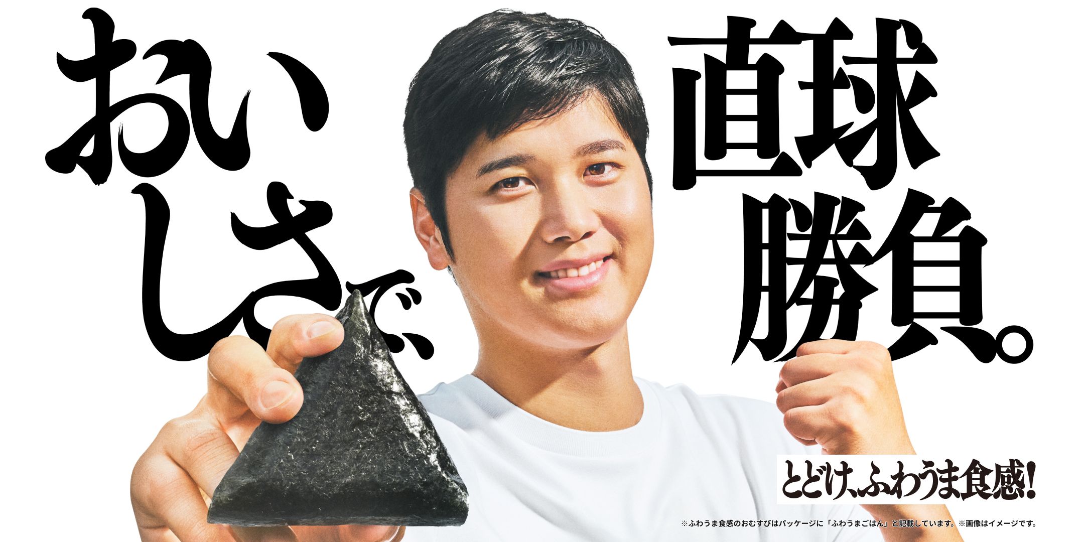おいしさで、直球勝負。