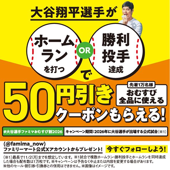 #大谷選手ファミマおむすび割2026