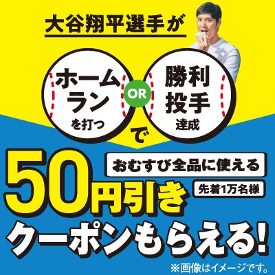 #大谷選手ファミマおむすび割2026