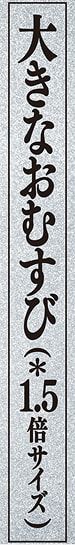 大きなおむすび (＊1.5倍サイズ