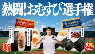 熱闘！おむすび選手権